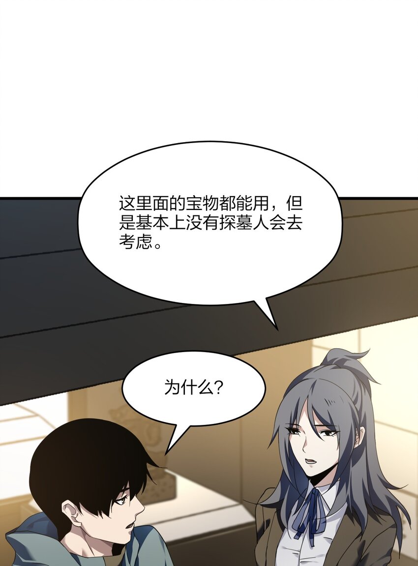 《我下场探墓，却满脸弹幕》6 挑选宝物 第29页