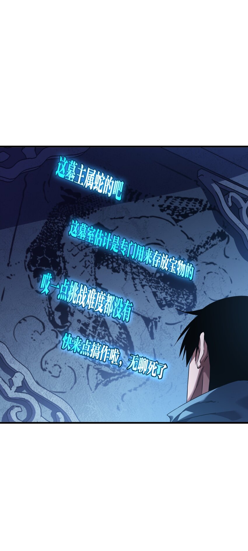《我下场探墓，却满脸弹幕》12 血瞳巨蟒 第49页