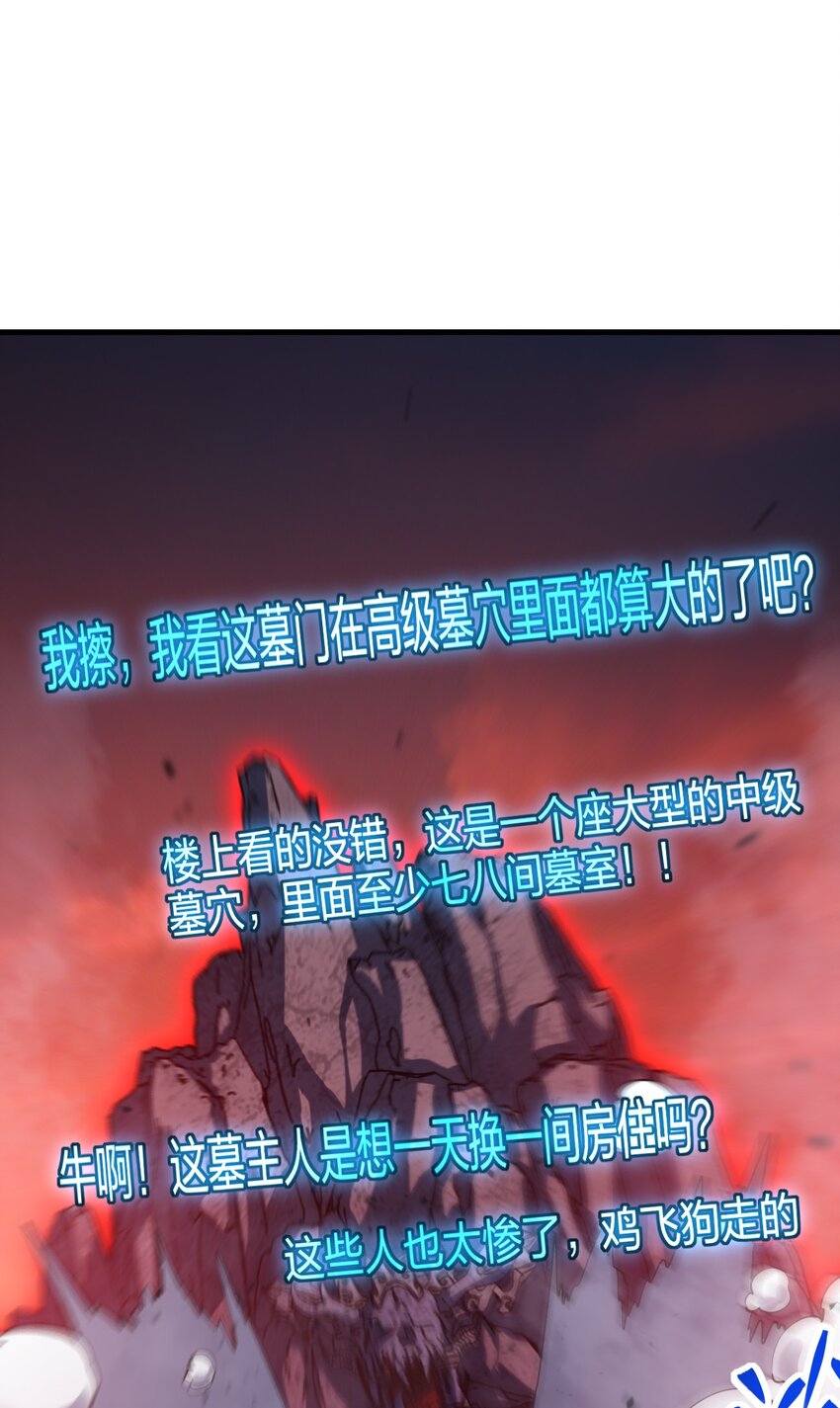 《我下场探墓，却满脸弹幕》10 操场巨墓 第38页