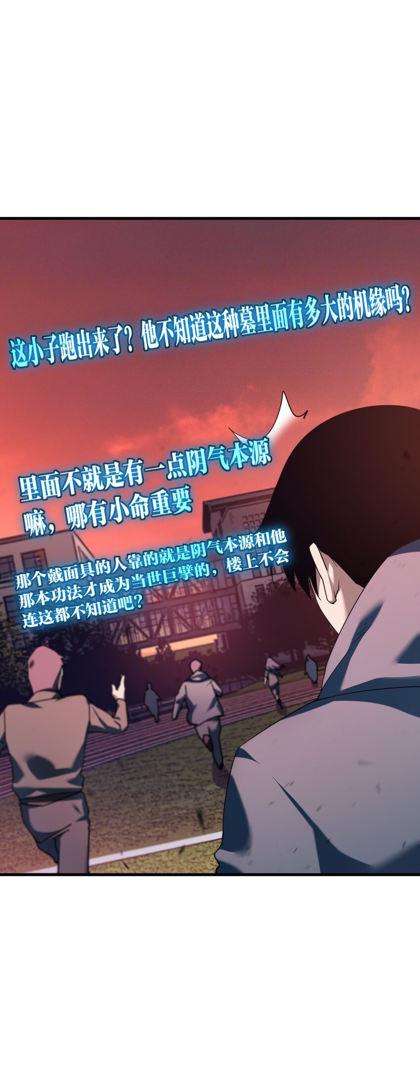《我下场探墓，却满脸弹幕》10 操场巨墓 第47页