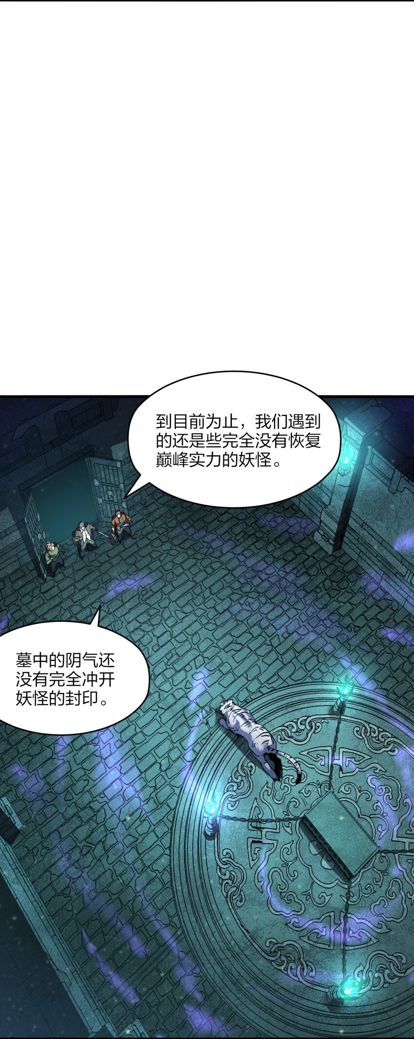 《我下场探墓，却满脸弹幕》16 墓中劲敌！ 第20页