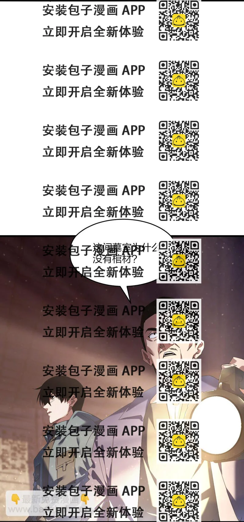 《我下场探墓，却满脸弹幕》16 墓中劲敌！ 第2页