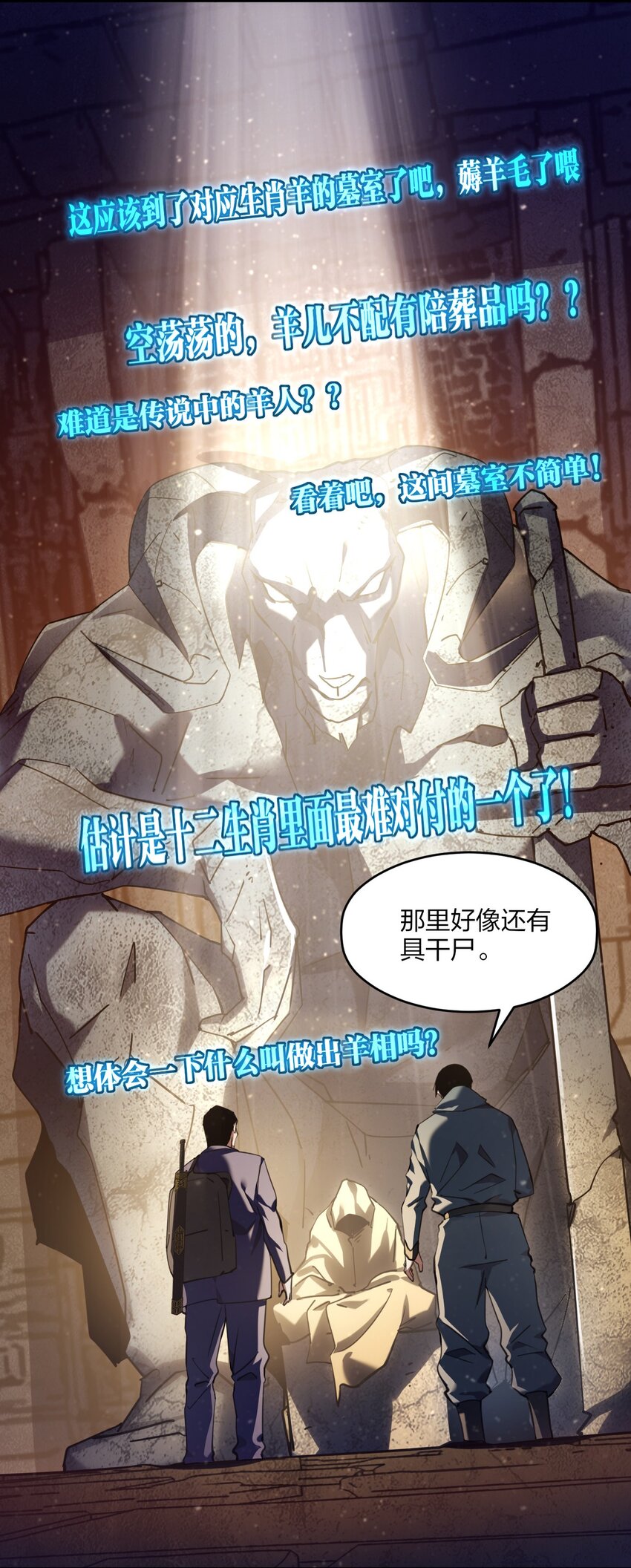 《我下场探墓，却满脸弹幕》16 墓中劲敌！ 第6页