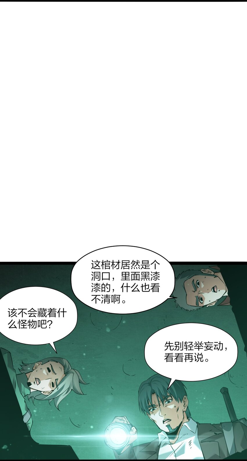《我下场探墓，却满脸弹幕》18 再次相遇 第2页