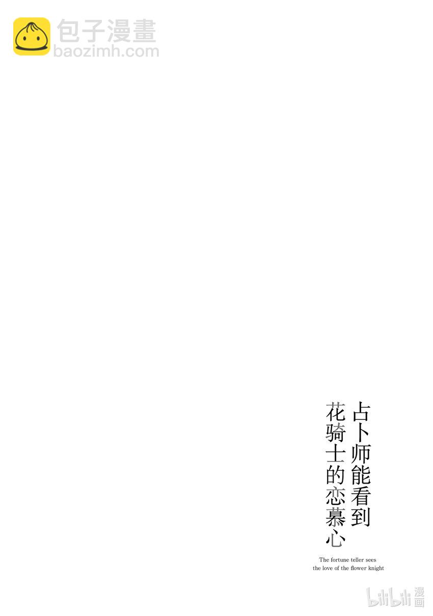 《占卜师能看到花骑士的恋慕心》3 3 第24页
