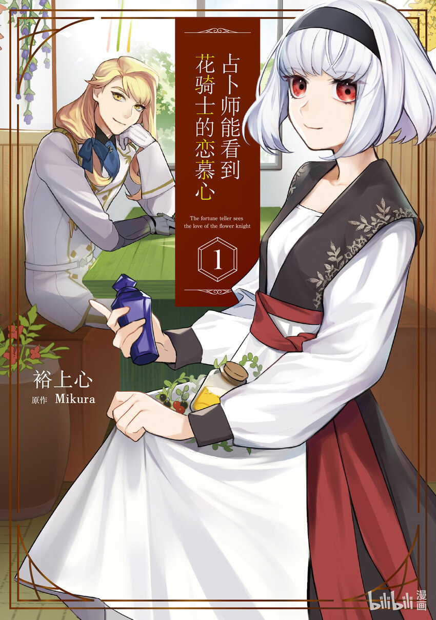 《占卜师能看到花骑士的恋慕心》1 1 第1页