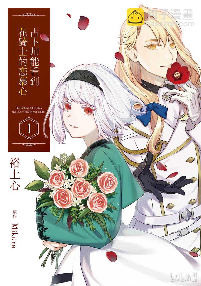 《占卜师能看到花骑士的恋慕心》1 1 第3页