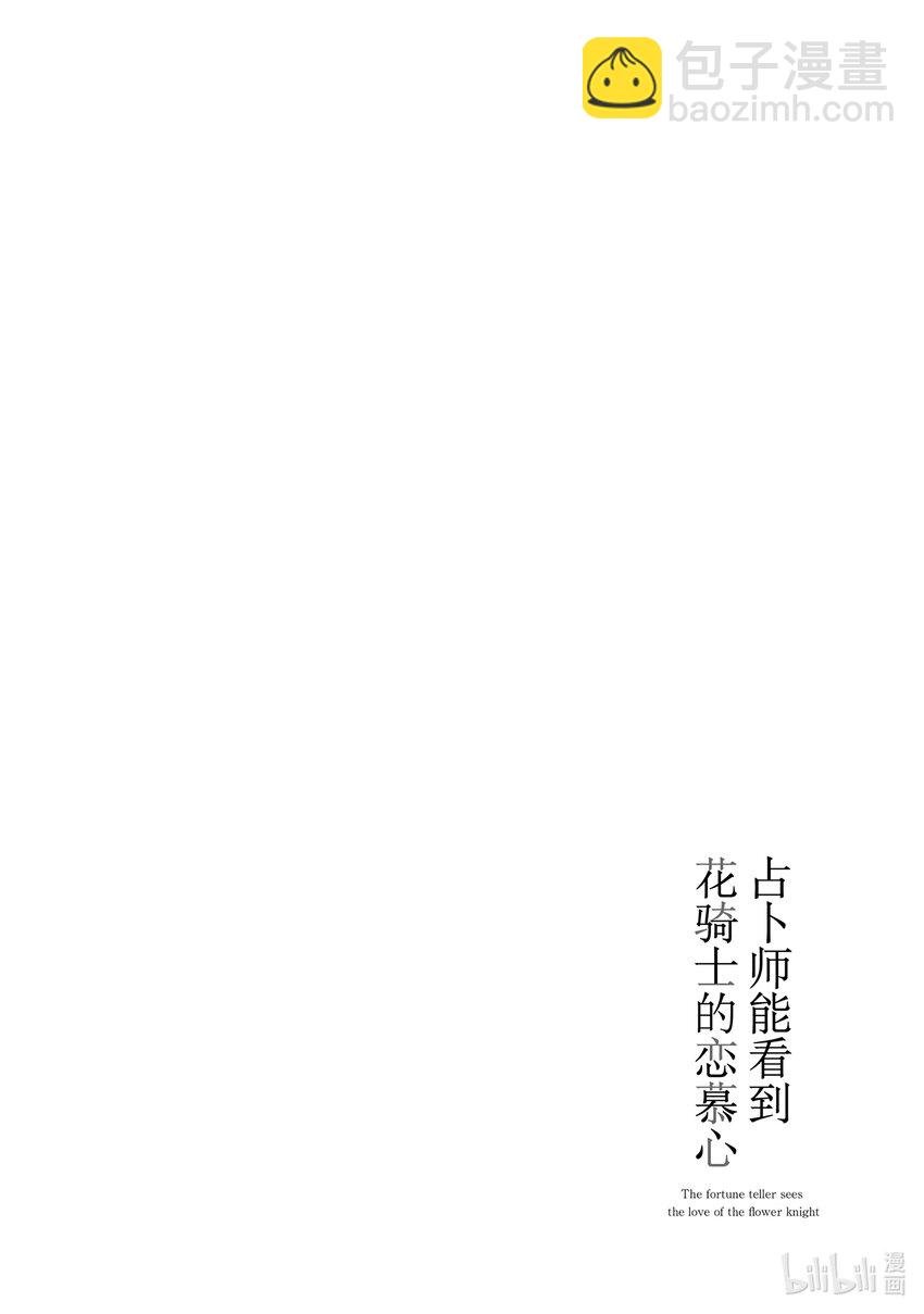 《占卜师能看到花骑士的恋慕心》1 1 第42页