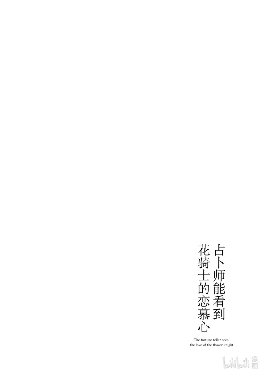 《占卜师能看到花骑士的恋慕心》4 4 第24页