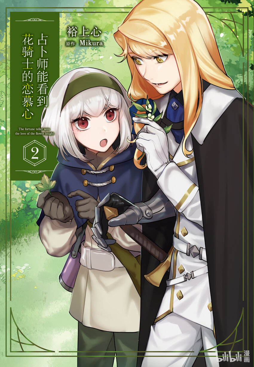 《占卜师能看到花骑士的恋慕心》7 7 第1页