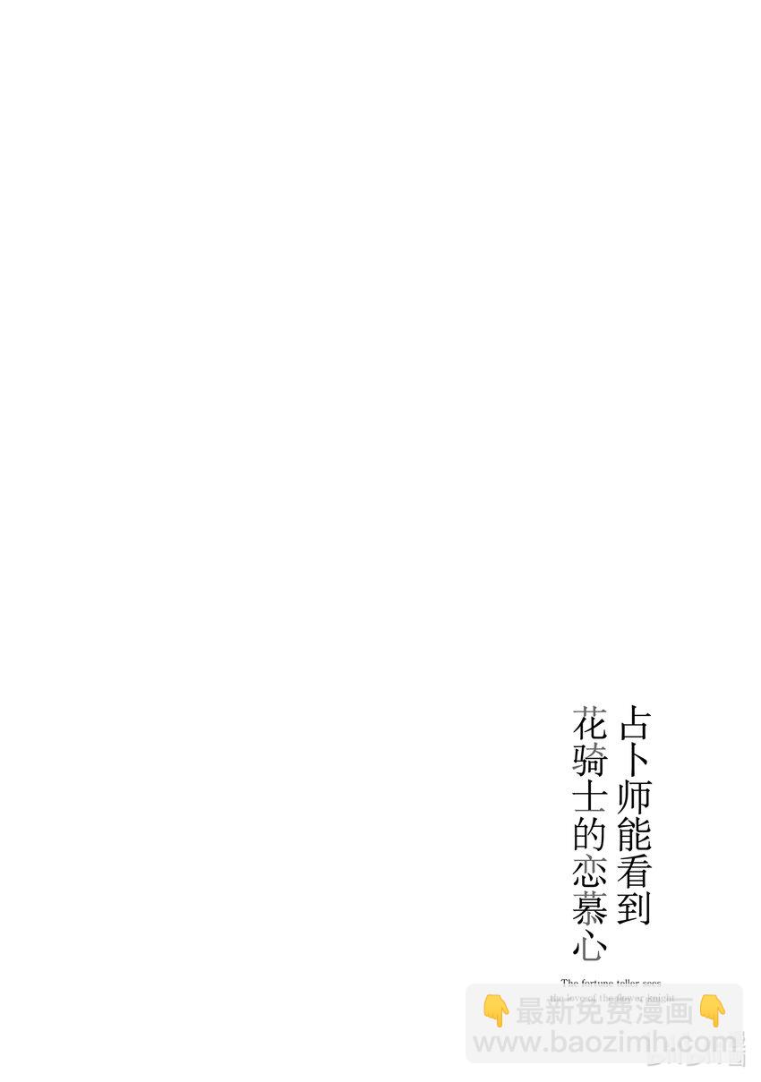 《占卜师能看到花骑士的恋慕心》7 7 第28页