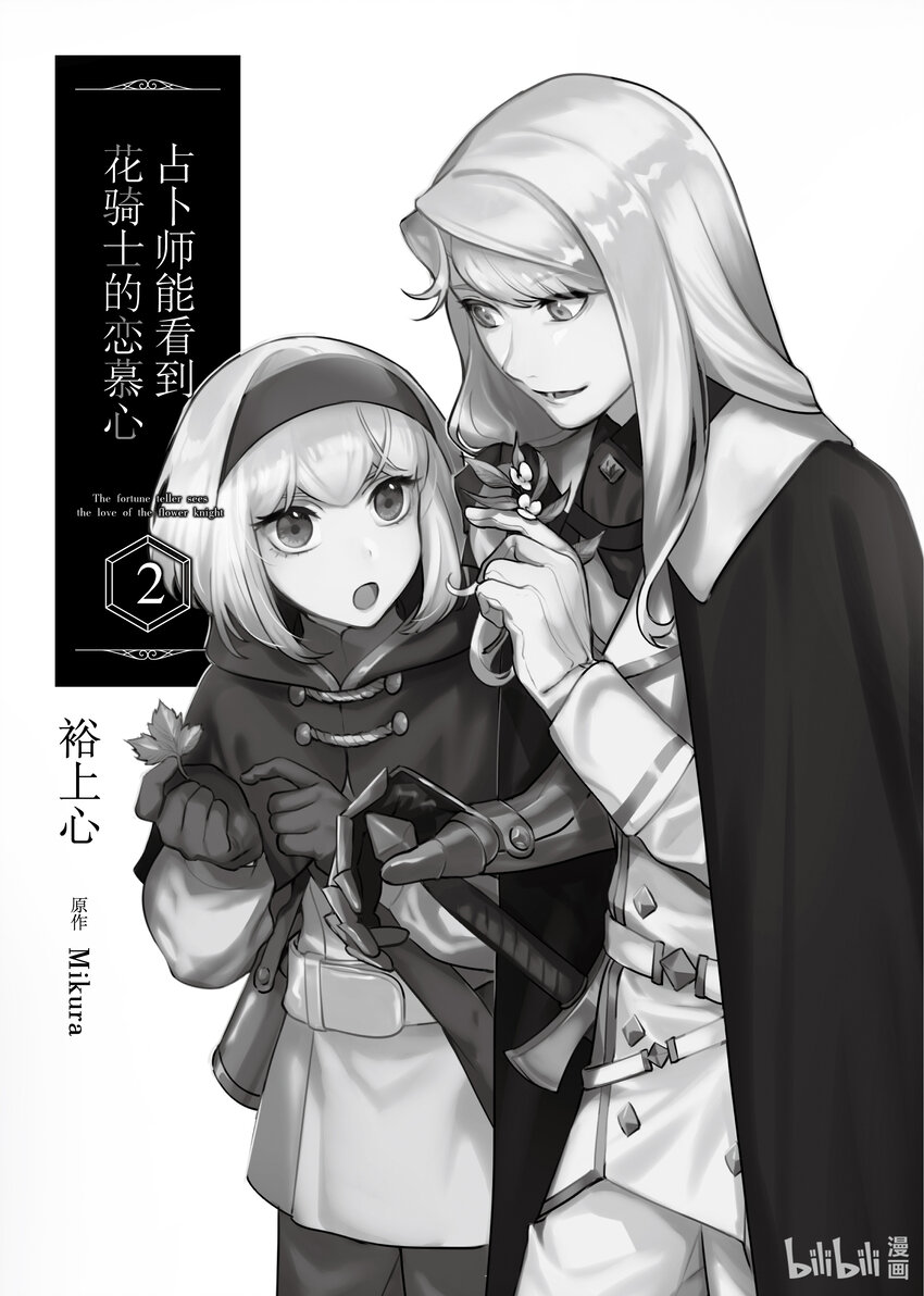 《占卜师能看到花骑士的恋慕心》7 7 第3页