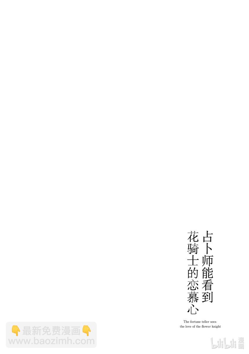 《占卜师能看到花骑士的恋慕心》8 8 第26页