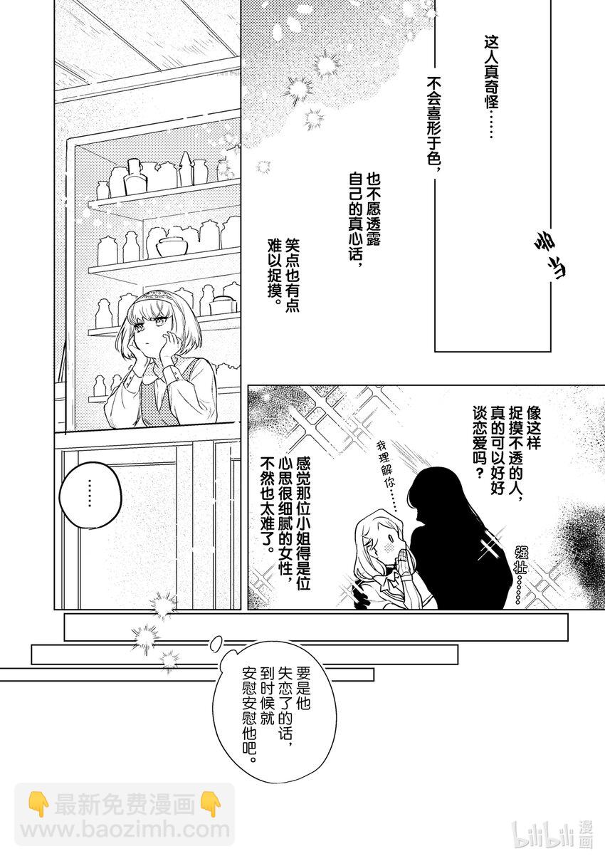 《占卜师能看到花骑士的恋慕心》6 6 第15页