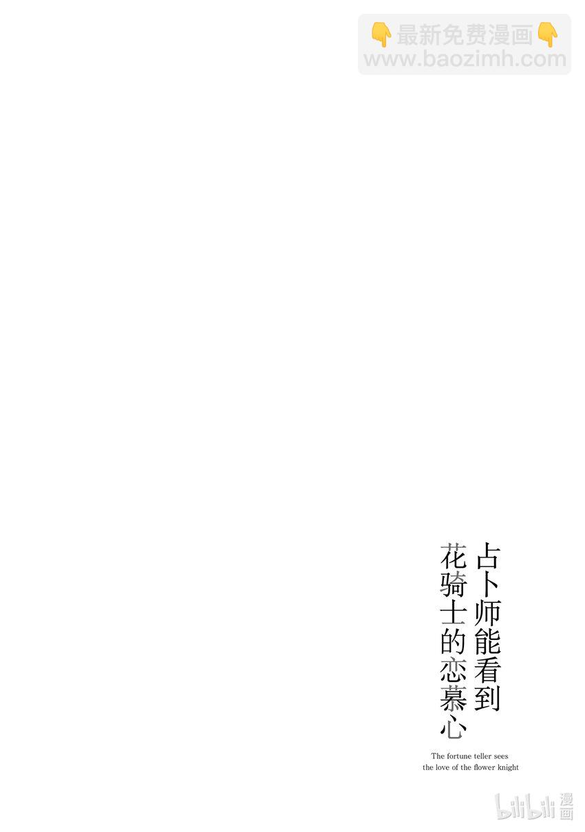 《占卜师能看到花骑士的恋慕心》12 12 第28页
