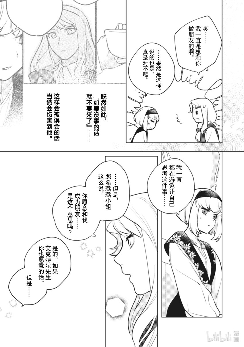《占卜师能看到花骑士的恋慕心》10 10 第14页