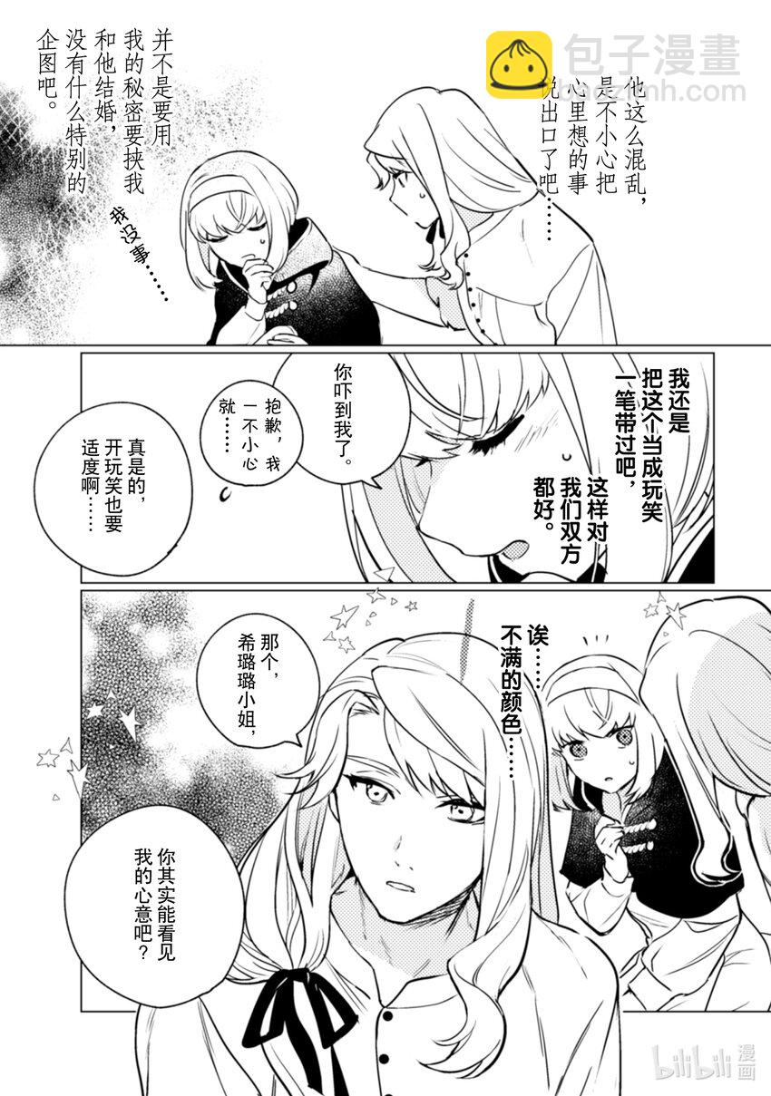 《占卜师能看到花骑士的恋慕心》14 14 第20页