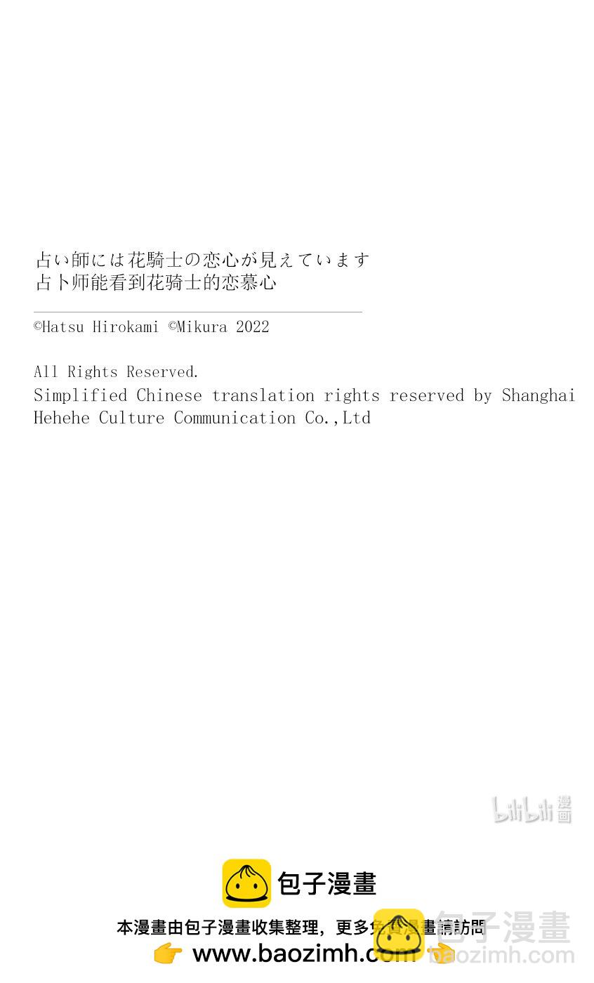 《占卜师能看到花骑士的恋慕心》15 15 第28页