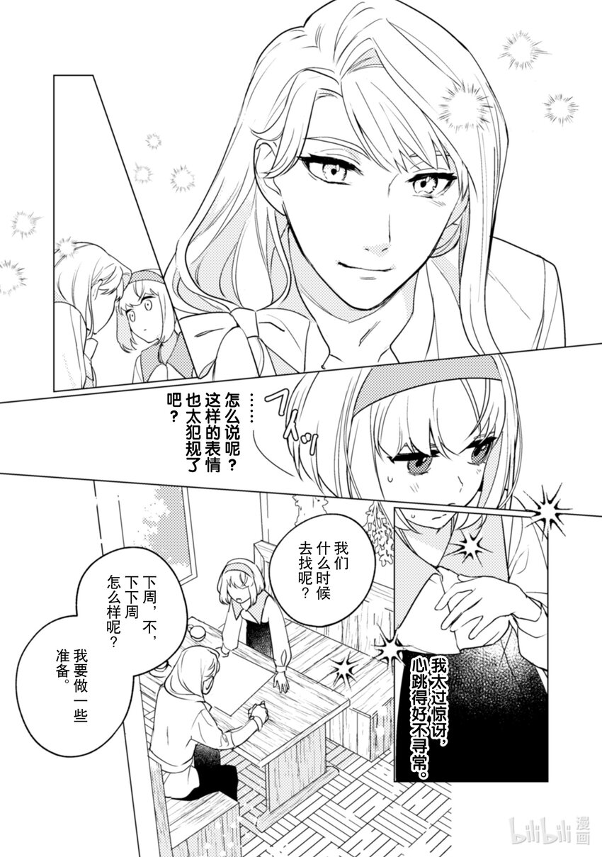 《占卜师能看到花骑士的恋慕心》13 13 第14页