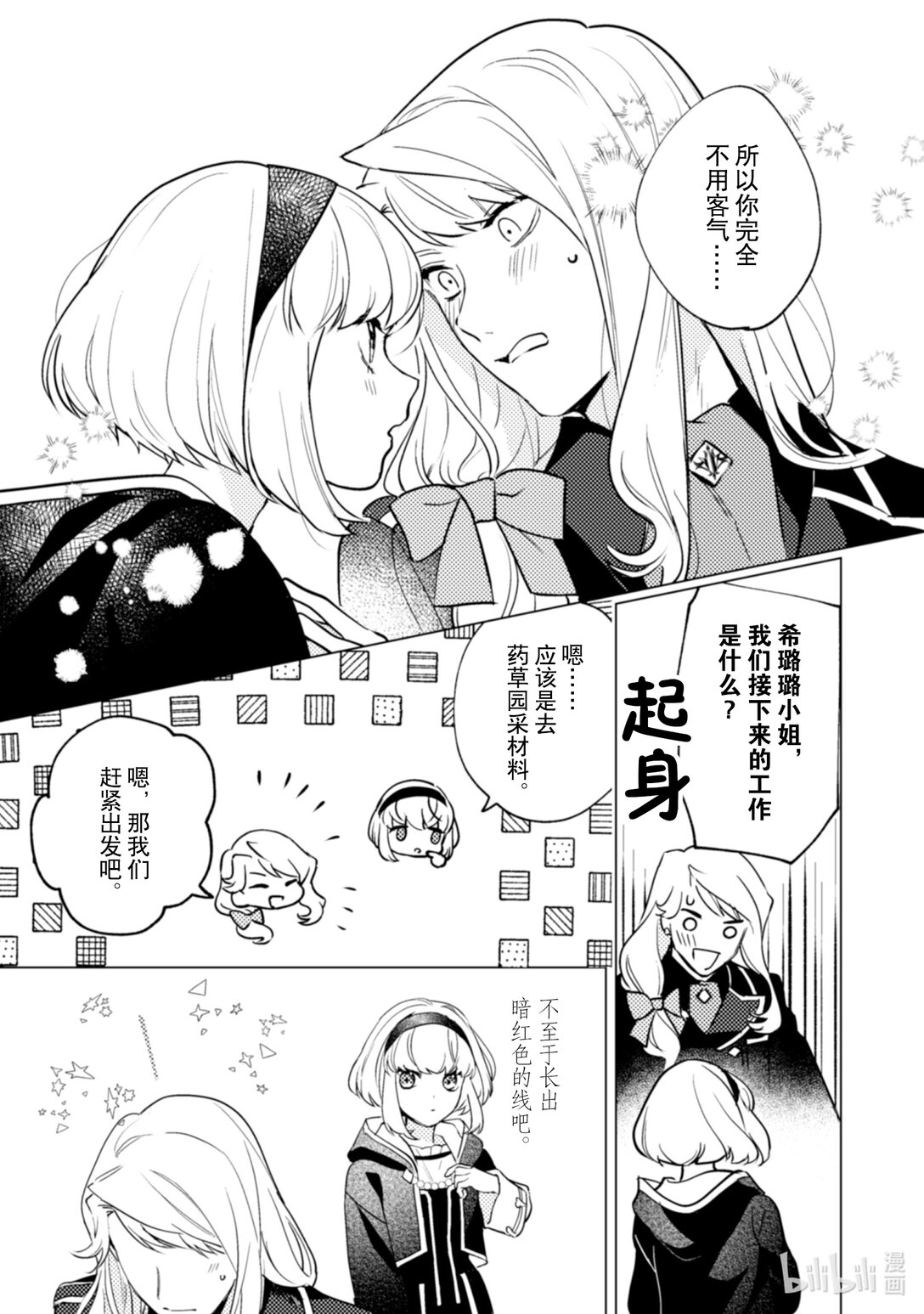 《占卜师能看到花骑士的恋慕心》24 24 第10页