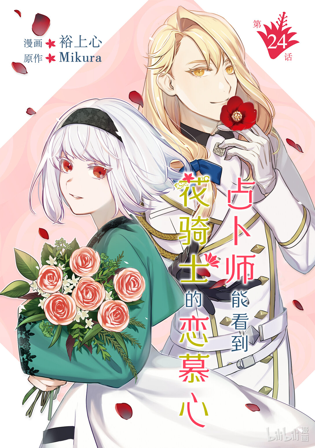《占卜师能看到花骑士的恋慕心》24 24 第1页