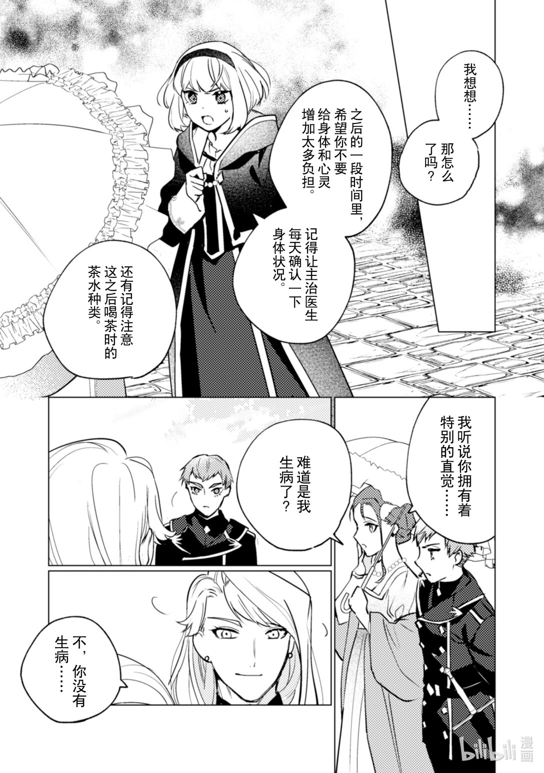 《占卜师能看到花骑士的恋慕心》24 24 第20页