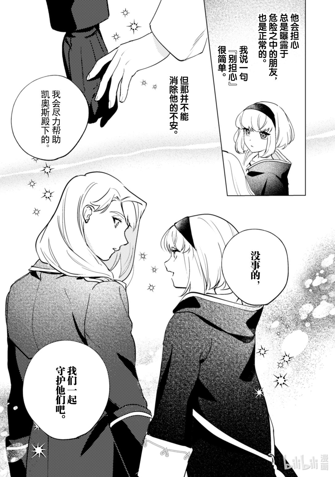 《占卜师能看到花骑士的恋慕心》24 24 第24页