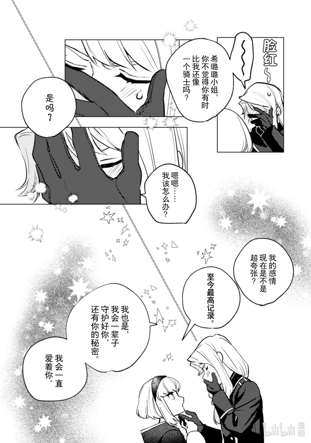 《占卜师能看到花骑士的恋慕心》24 24 第26页