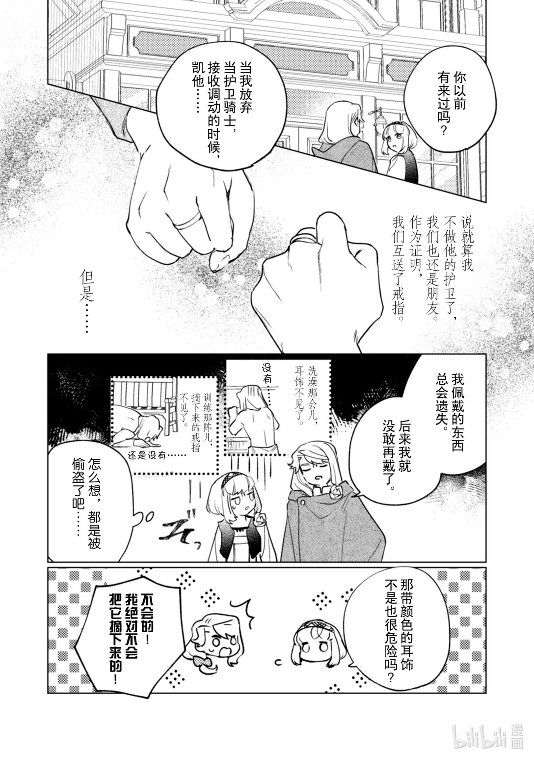 《占卜师能看到花骑士的恋慕心》23 23 第15页