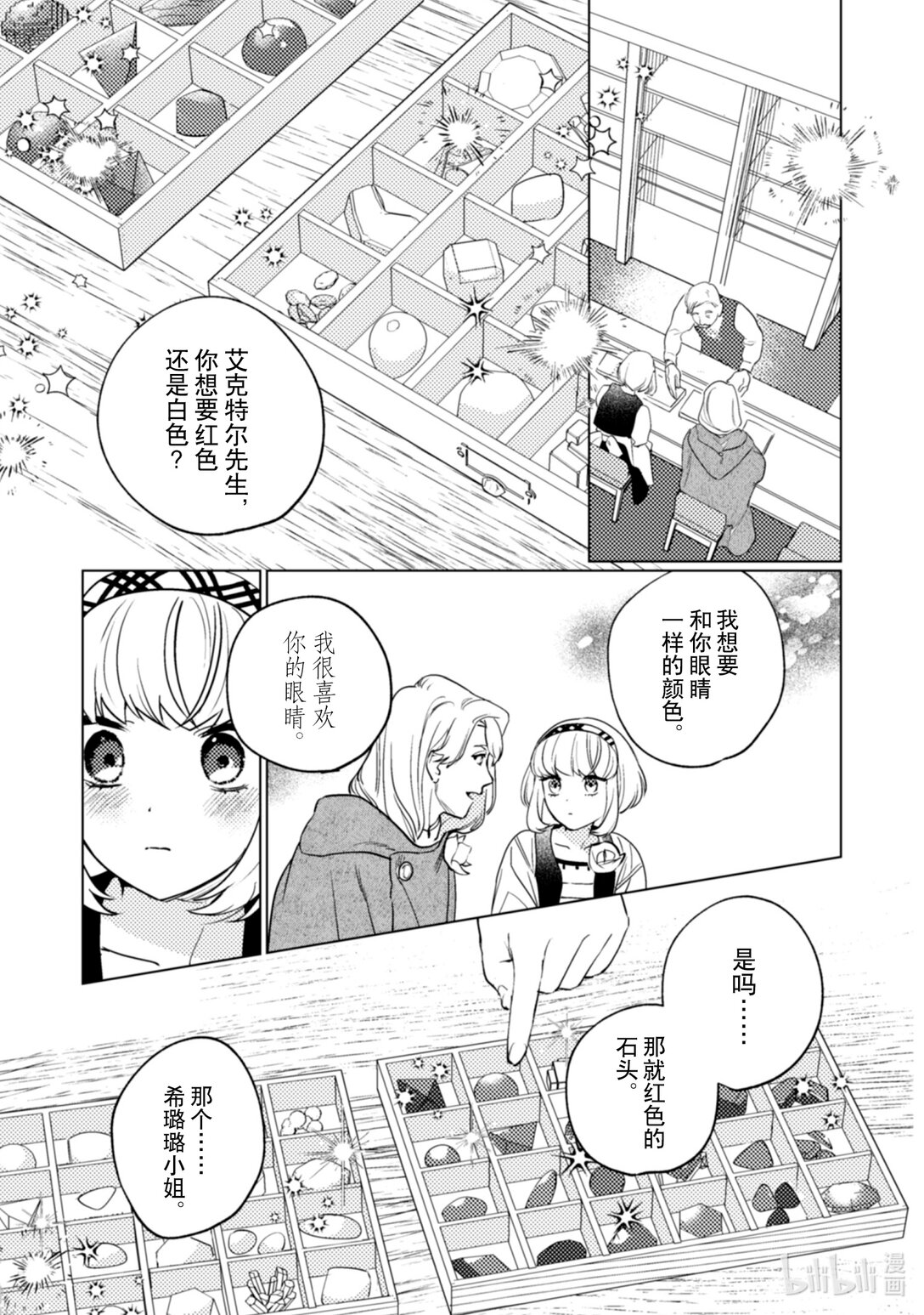 《占卜师能看到花骑士的恋慕心》23 23 第18页