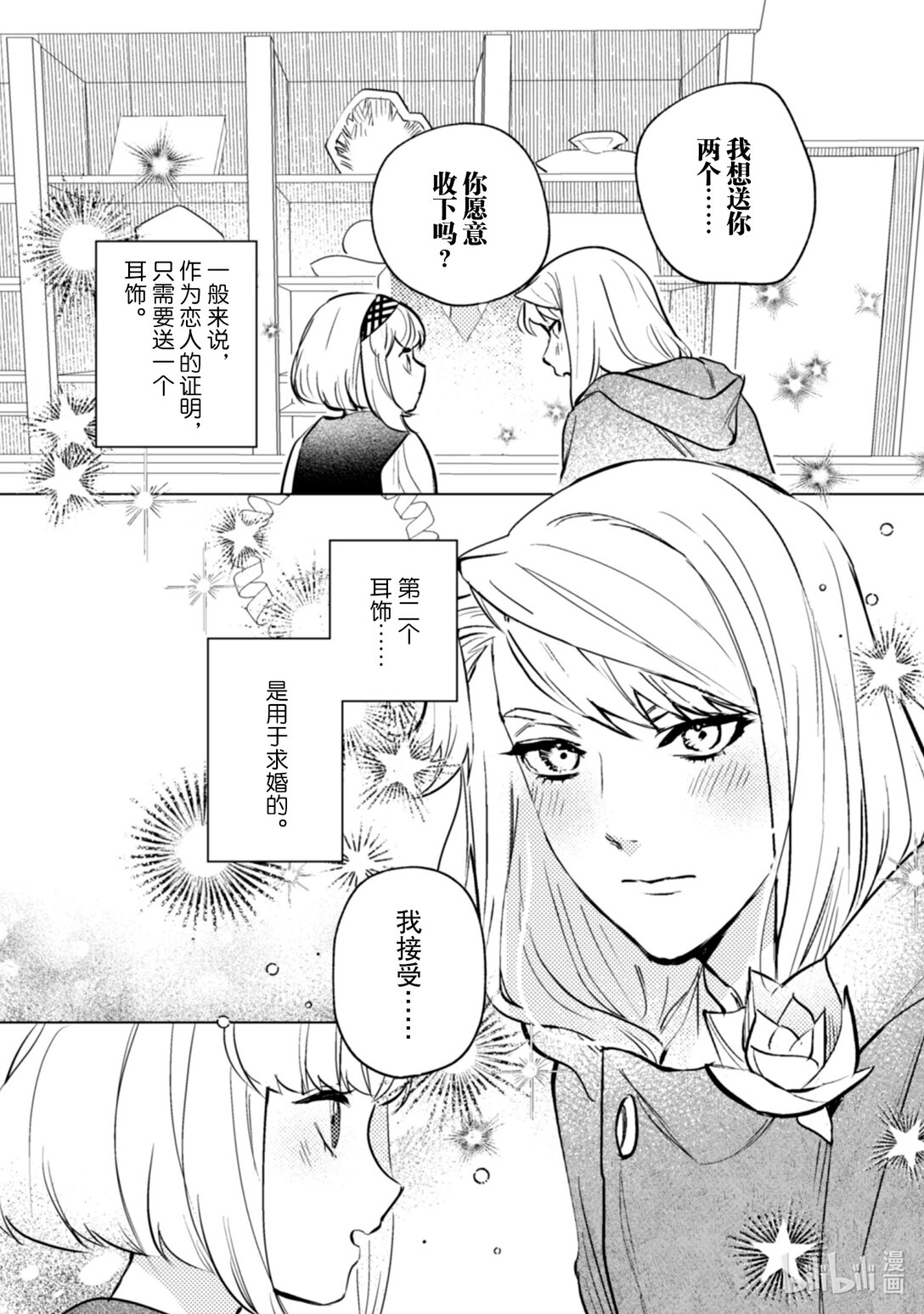 《占卜师能看到花骑士的恋慕心》23 23 第19页