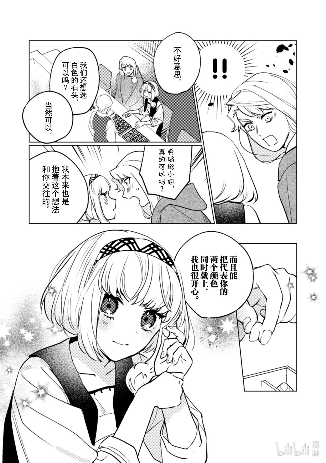 《占卜师能看到花骑士的恋慕心》23 23 第20页