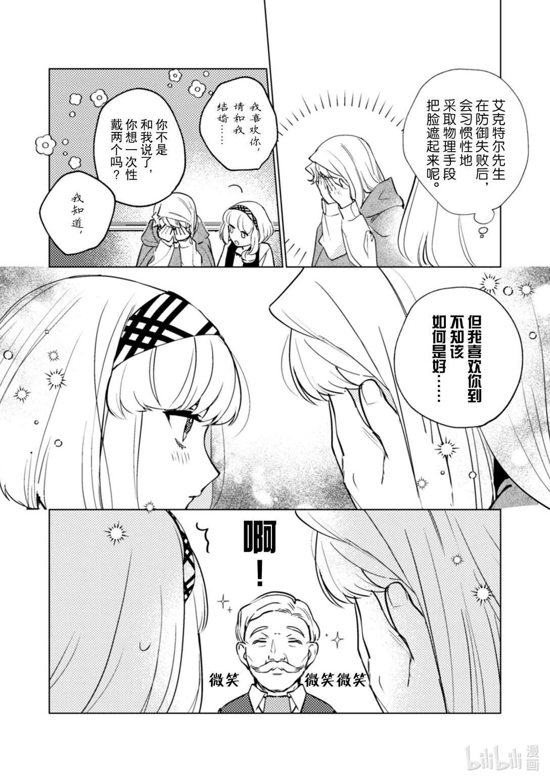 《占卜师能看到花骑士的恋慕心》23 23 第21页