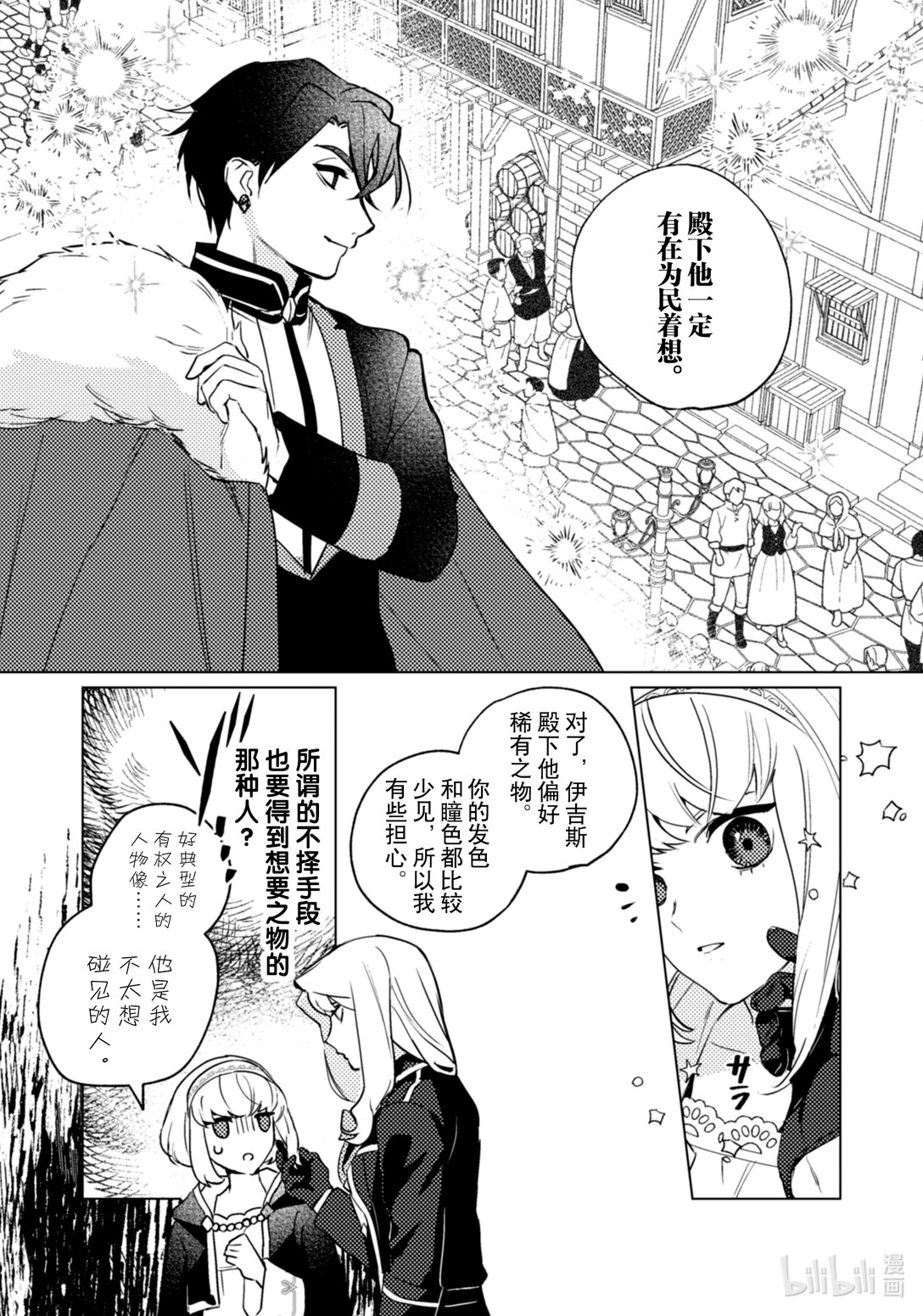 《占卜师能看到花骑士的恋慕心》27 27 第11页