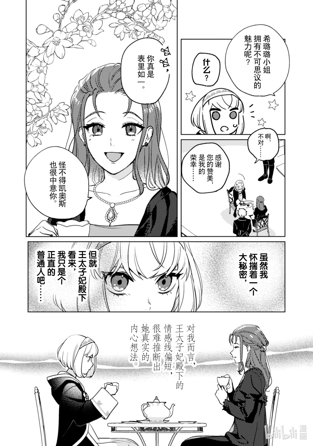 《占卜师能看到花骑士的恋慕心》27 27 第3页