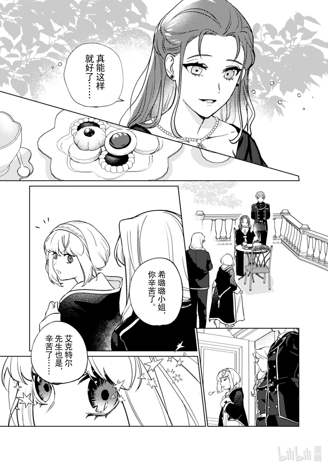 《占卜师能看到花骑士的恋慕心》27 27 第6页
