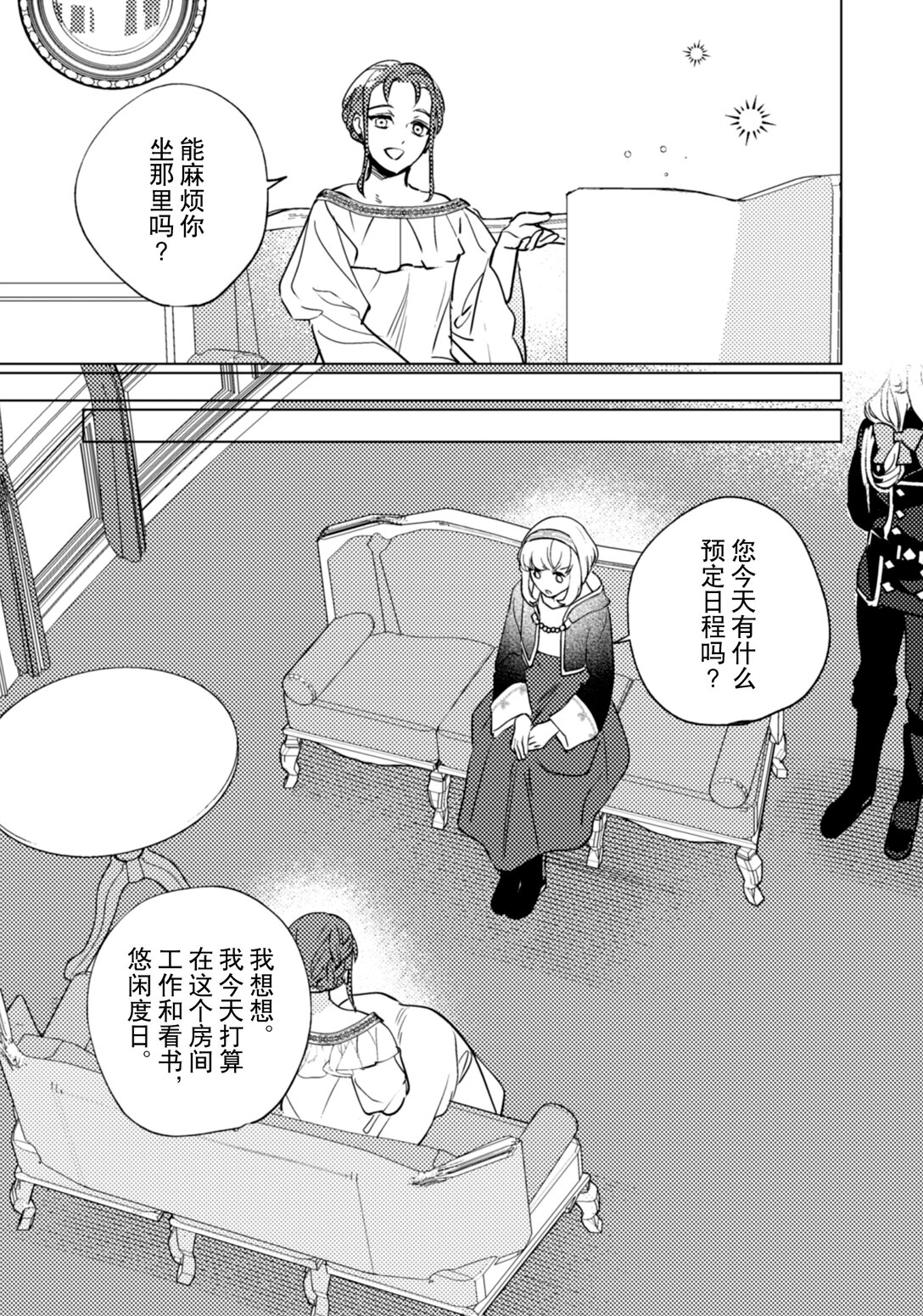 《占卜师能看到花骑士的恋慕心》25 25 第10页