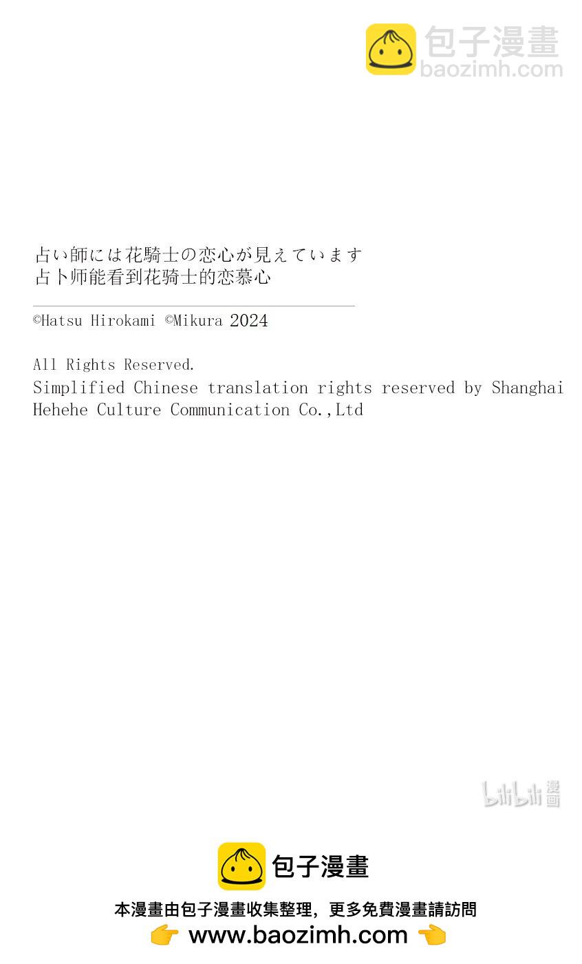 《占卜师能看到花骑士的恋慕心》25 25 第24页