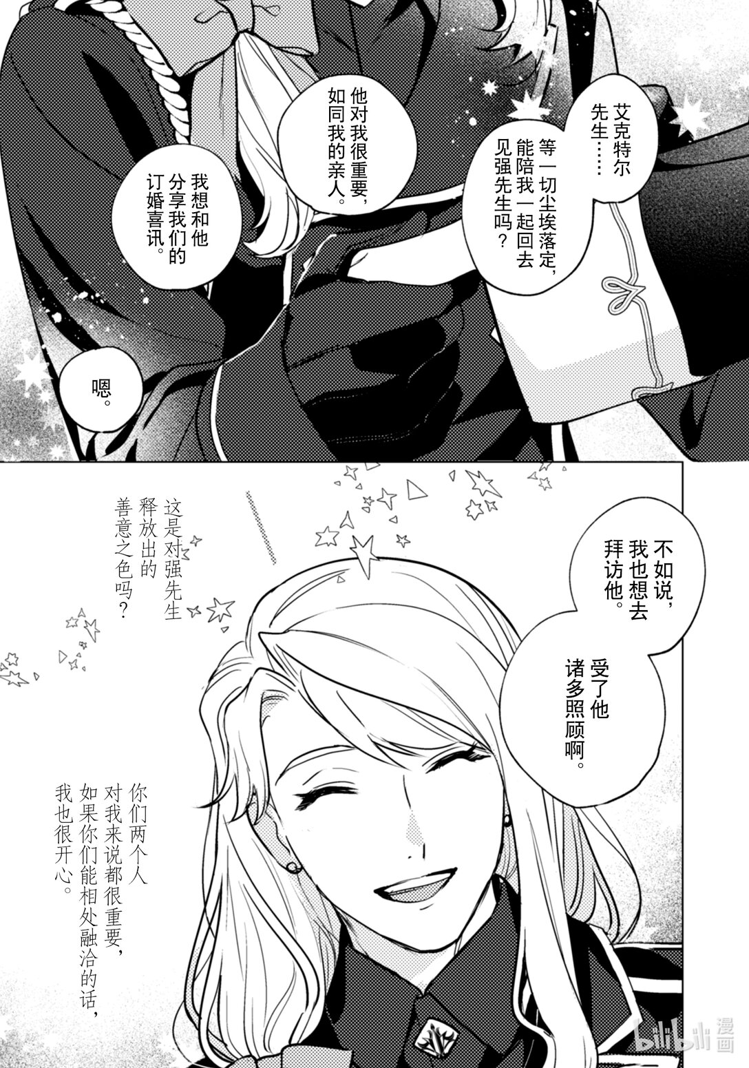 《占卜师能看到花骑士的恋慕心》26 26 第18页