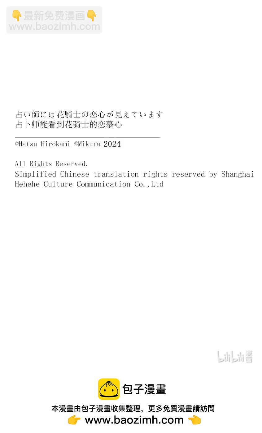 《占卜师能看到花骑士的恋慕心》26 26 第24页