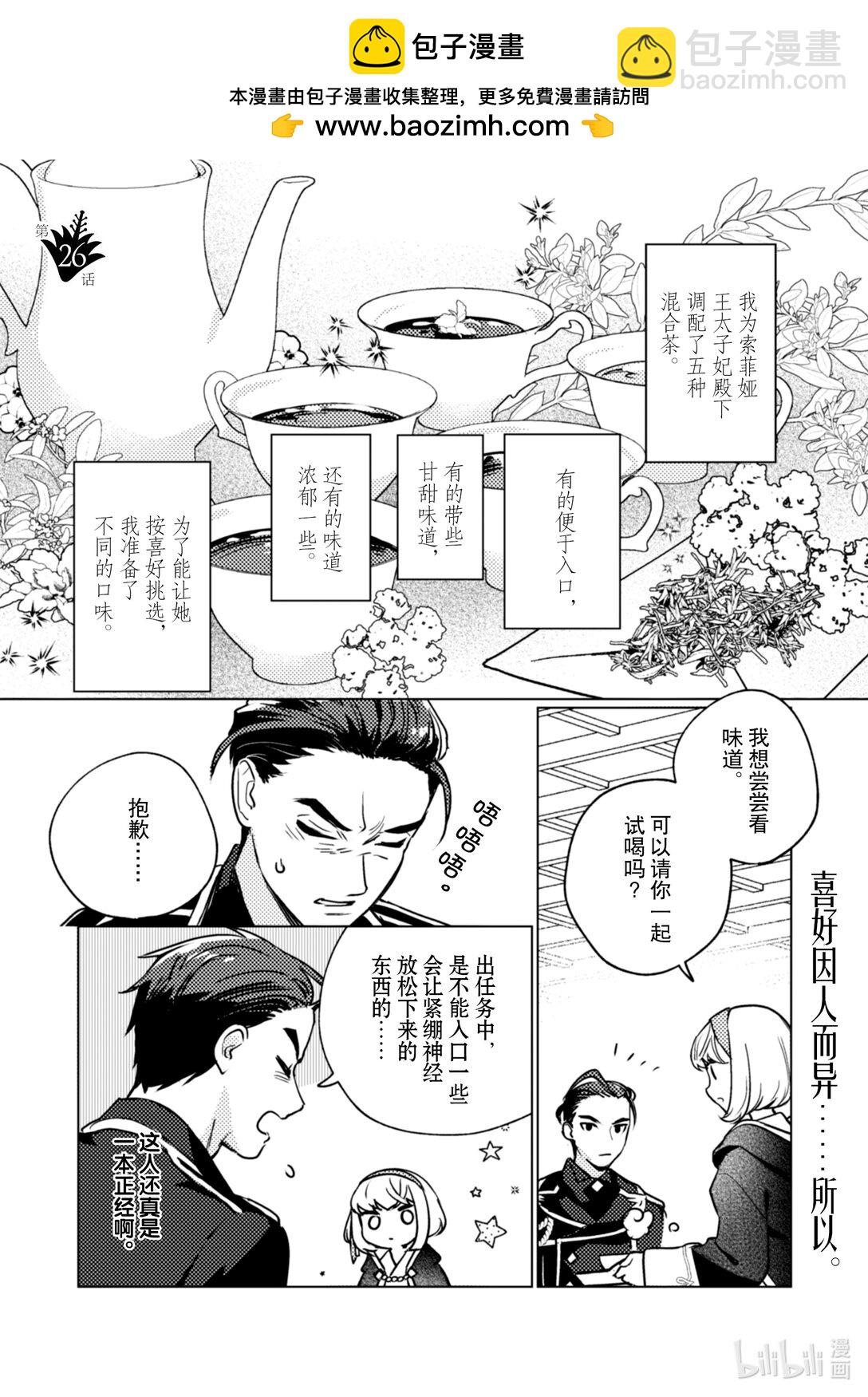 《占卜师能看到花骑士的恋慕心》26 26 第2页
