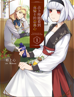 《占卜师能看到花骑士的恋慕心》漫画封面图 - tl漫画