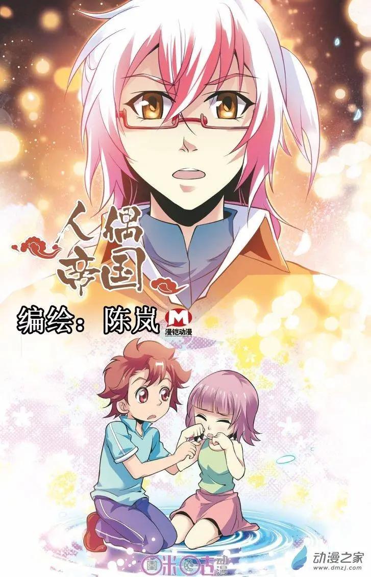 《人偶帝国》第16回 第1页