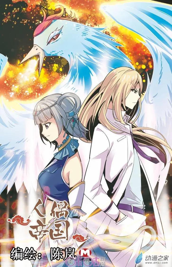 《人偶帝国》第15回 第1页