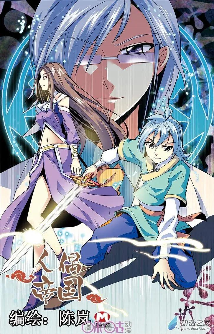 《人偶帝国》第17回 第1页