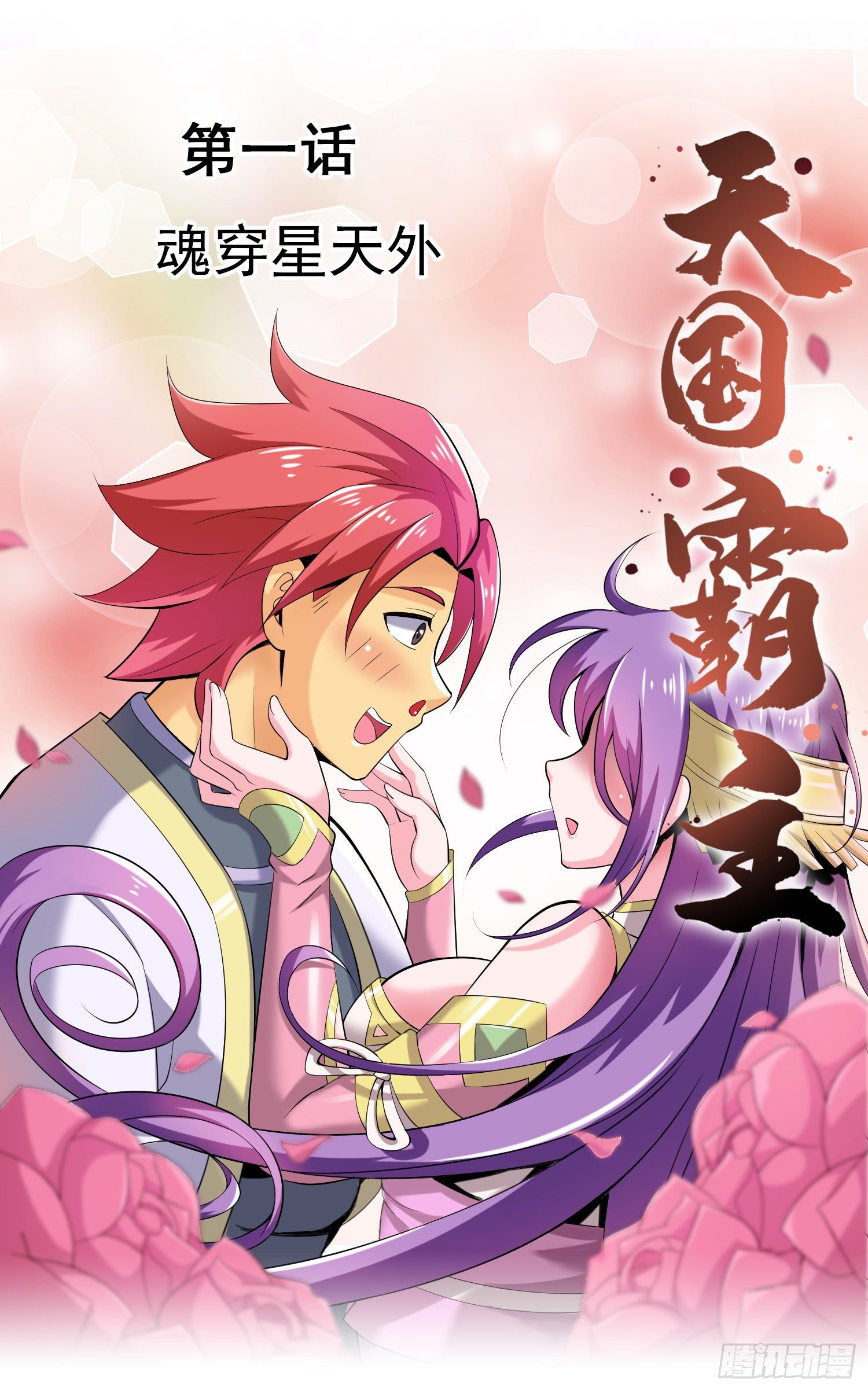 《天国霸主》魂穿星天外 第1页