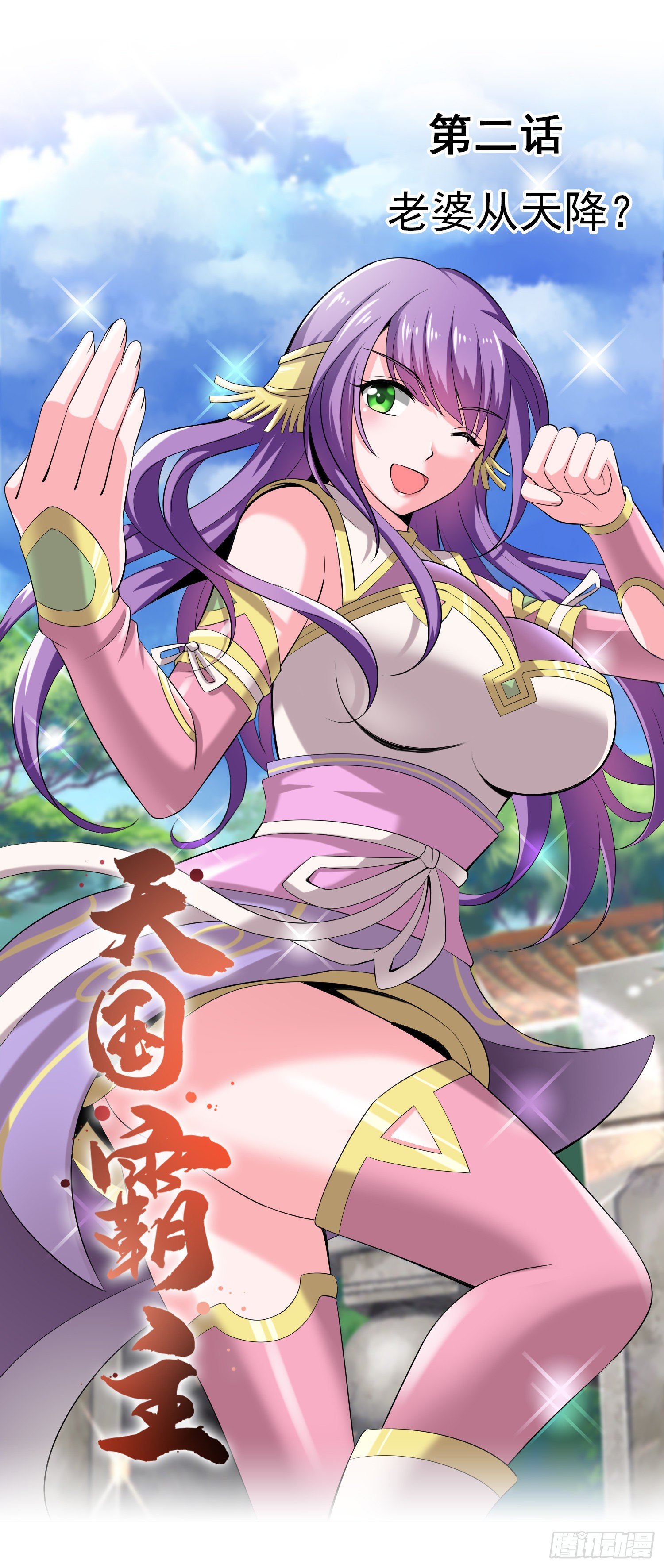 《天国霸主》老婆从天降？ 第1页