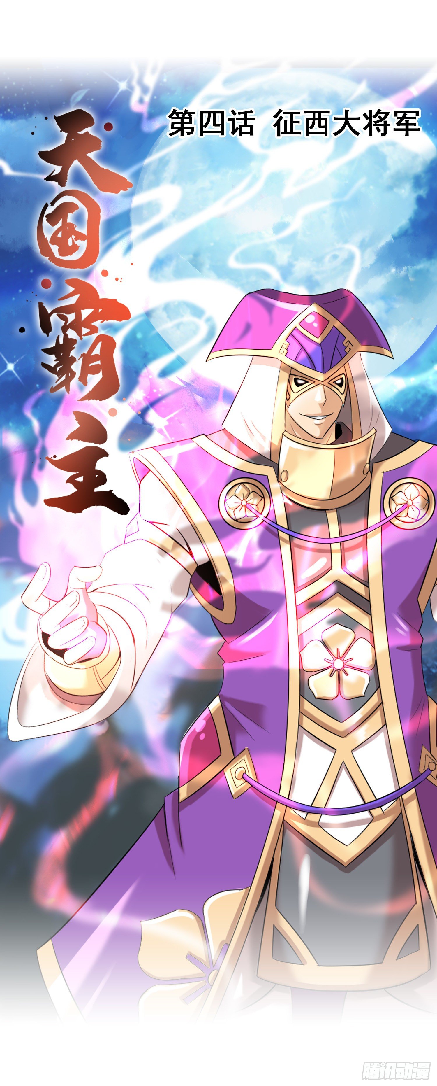 《天国霸主》征西大将军 第1页