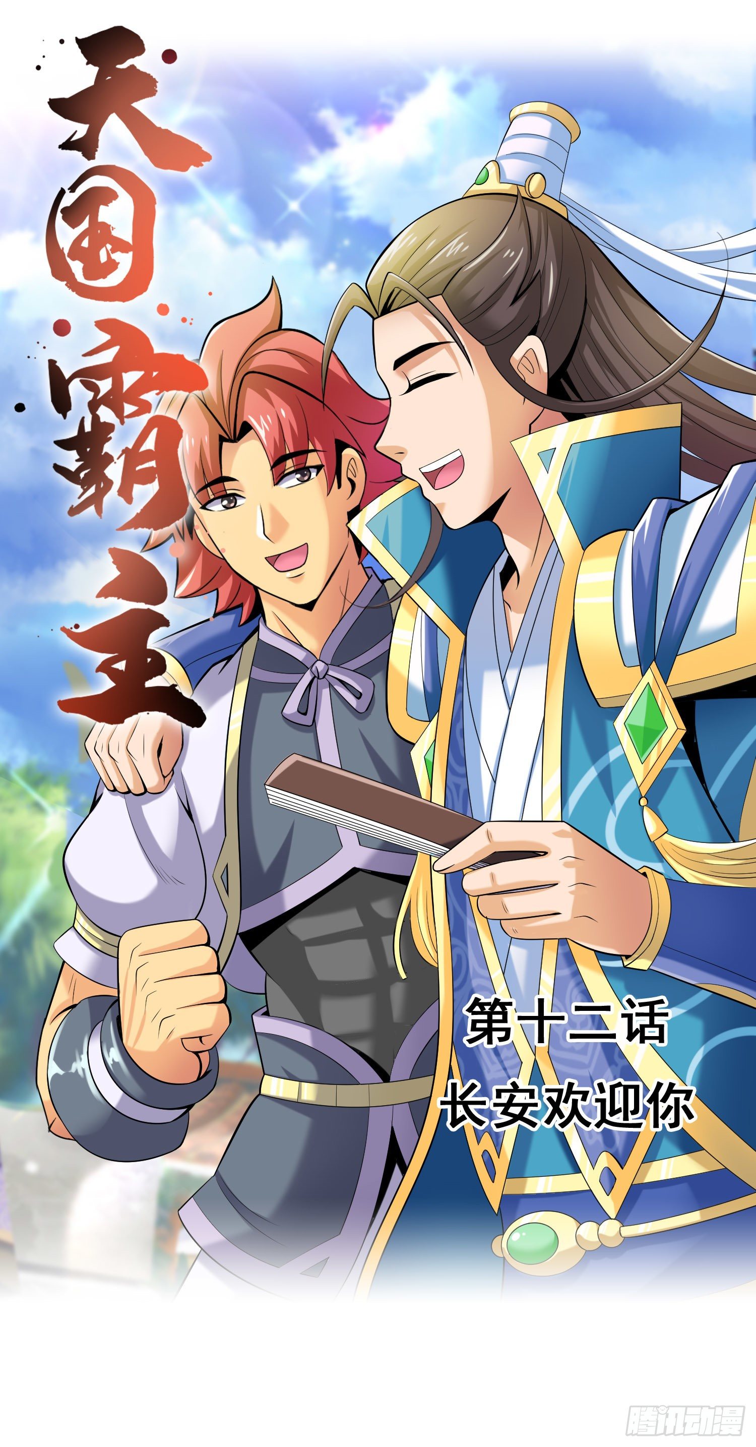 《天国霸主》长安欢迎你 第1页