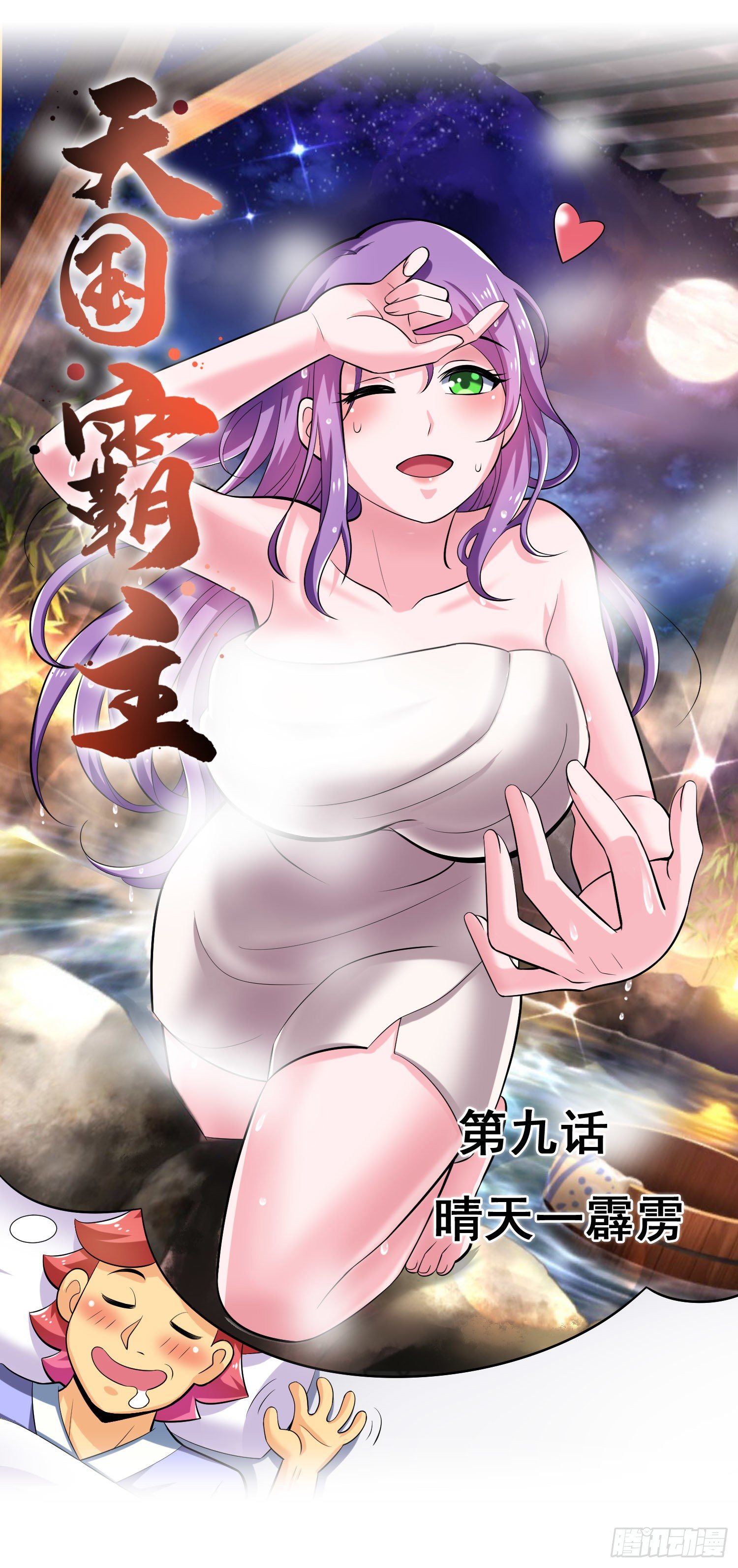 《天国霸主》晴天一霹雳 第1页